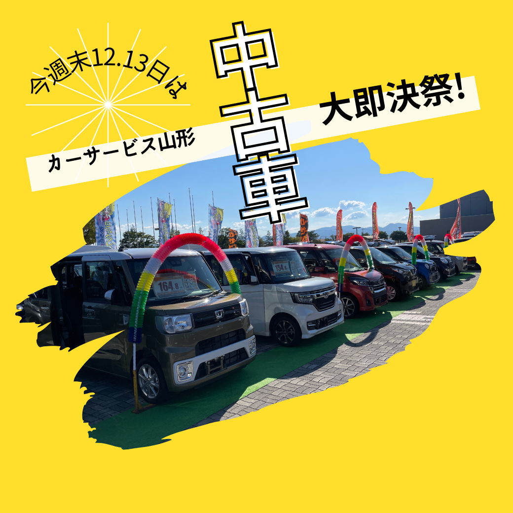 You are currently viewing にこっと中古車大即決祭開催